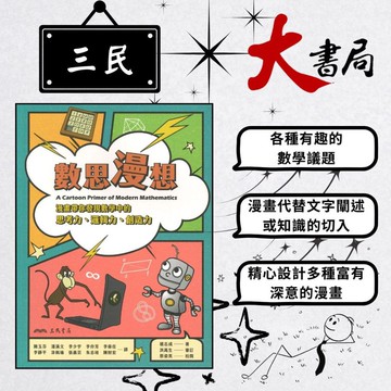 《高中數學補充》三民高中『科學+』數思漫想● 大書局 網路線上書店  您升學的好夥伴!