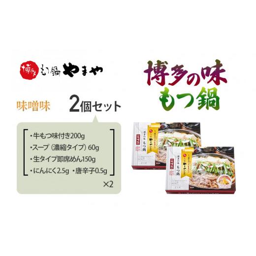 ふるさと納税 福岡県 みやこ町 博多の味 もつ鍋 味噌味 2個セット 福岡 グルメ もつ お取り寄せ お土産 セット