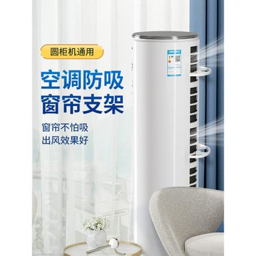 格力空調防吸窗簾支架圓柱擋進風口窗簾支架柜機后面擋板立式美的