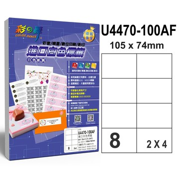 彩之舞 進口白色標籤 8格直角 U4470-100AF