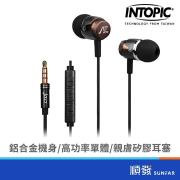 INTOPIC 廣鼎 JAZZ-I118重低音鋁合金入耳式耳機麥克風