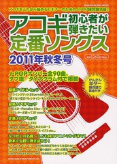 アコギ初心者が弾きたい定番ソングス 2011年秋冬号