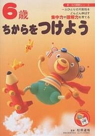 6歳ちからをつけよう 一人ひとりの可能性をどんどん伸ばす集中力や理解力を育てる