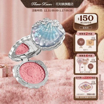 Flower Knows花知曉貝殼珍珠系列絲緞腮紅膨脹啞光5g