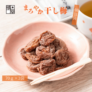 博屋 干し梅 種なし まろやか干し梅 70g x 3袋 個包装 種なし ほし梅 ほしうめ 種抜き 種無し 梅 送料無料