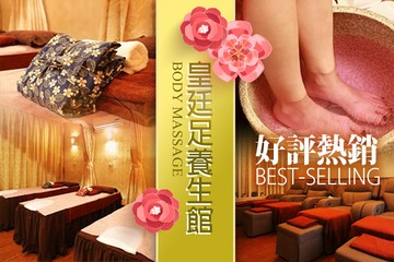 【台北】皇廷足養生館 #GOMAJI吃喝玩樂券#電子票券#按摩