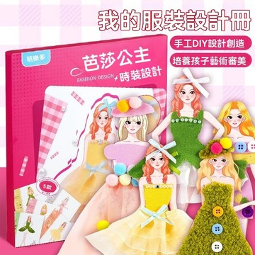 兒童服裝設計師 設計冊益智玩具 diy材料包 做衣服公主禮服 兒童服裝DIY材料包 創意手作・剪裁拼貼・美感培養玩具