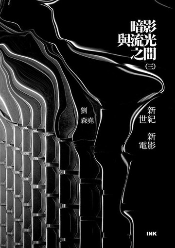 【電子書】暗影與流光之間(三)：新世紀新電影