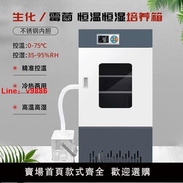 【台灣公司保固】生化霉菌培養箱恒溫恒濕試驗箱微生物細菌孵化藥品發芽光照實驗室