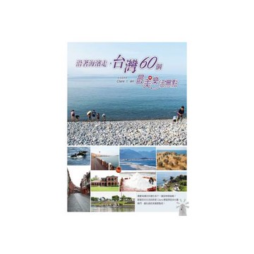 沿著海濱走，台灣60個最美樂活景點