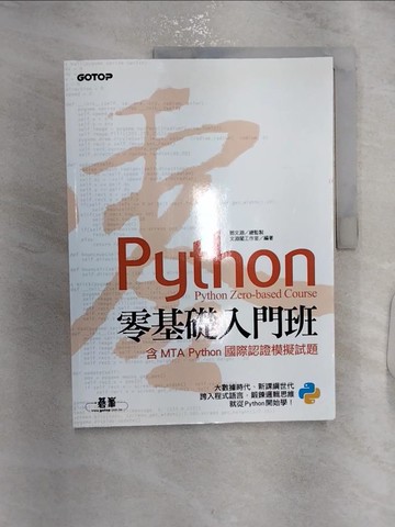 【書寶二手書T1／電腦_R2Y】Python零基礎入門班(含MTA Python國際認證模擬試題)_文淵閣工作室, 鄧文淵