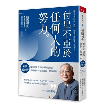 稻盛和夫－付出不亞於任何人的努力(新裝紀念版)：優秀經營者不可或缺的特質，領導團