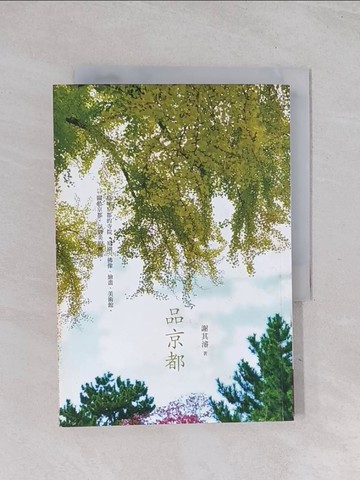 【書寶二手書T1／旅遊_Q6L】品京都_謝其濬