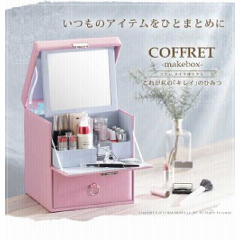 コンパクトメイクボックス