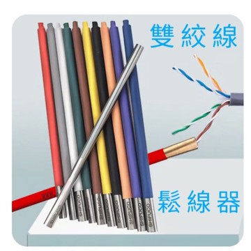 網路線工具 鬆線器 分線器 鬆線工具 絞線鬆線器 解線器 解線工具 理線器 分線器  理線工具 分線工具 絞線分線器分線