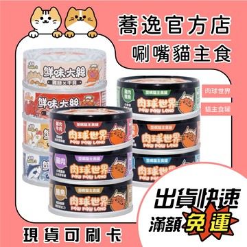 肉球世界 貓罐頭 貓主食罐 鮮味大絲 貓咪主食罐 肉泥 肉絲 主食罐 貓咪罐頭 80g