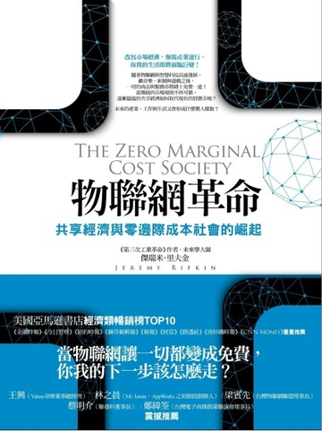 物聯網革命：共享經濟與零邊際成本社會的崛起[二手書_良好]
