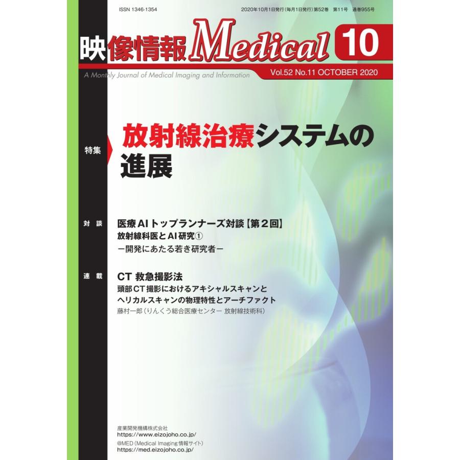 映像情報メディカル 2020年10月号 電子書籍版   映像情報メディカル編集部