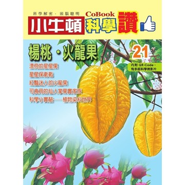 小牛頓科學讚21：楊桃、火龍果_Readmoo 讀墨電子書
