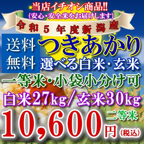 新米 30kg 新潟県産 つきあかり 令和5年 玄米 白米(27kg)送料無料 無料精米 二等 単一米 検査米