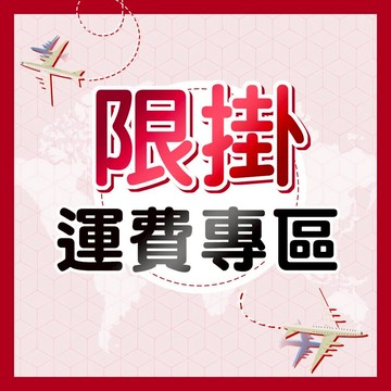 中華郵政訂單專用 郵寄 限掛補運費