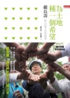 為土地種一個希望: 嚴長壽和公益平臺的故事【二手書_良好】TAAZE讀冊生活