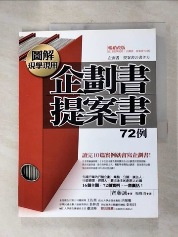 【書寶二手書T3／財經企管_SB6】圖解現學現用企劃書提案書72例_齊藤誠