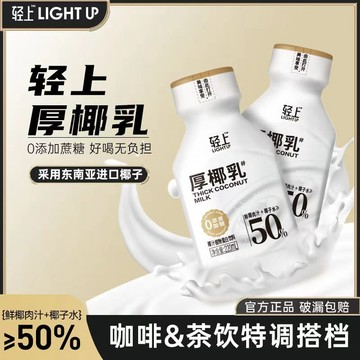 🔥臺灣熱賣🔥【輕上】 厚椰乳 椰奶汁 植物蛋白飲料 厚椰 椰漿生椰 椰奶 椰漿 拿鐵咖啡 專用奶飲料