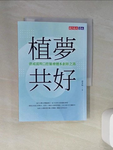 【書寶二手書T4／傳記_UWR】植夢共好：德威國際口腔醫療體系創新之路_邵冰如
