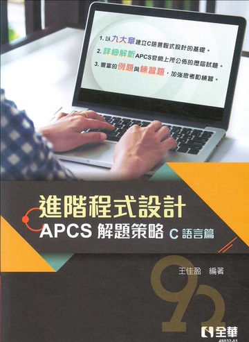 全華進階程式設計：APCS解題策略(C語言篇)