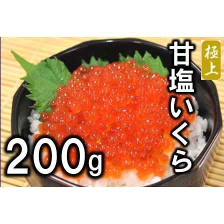 ふるさと納税 北海道産 甘塩いくら ３特 200g (鮭卵) 国産 年内配送 年内お届け 岩手県普代村