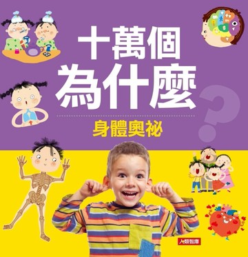 十萬個為什麼：身體奧秘[二手書_良好]