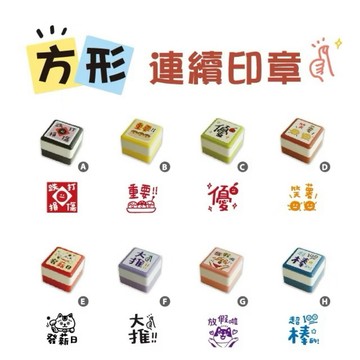 【阿翔小舖】『三瑩文具』方形連續印章 (8圖) SH-09  |    鼓勵印章