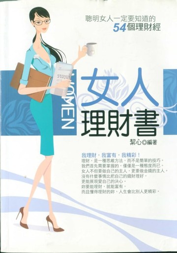 【電子書】女人理財書——聰明女人一定要知道的54個理財經