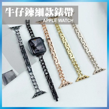 小香風牛仔鏈錶帶 適用 Apple Watch S11 10 9 8 7 SE Ultra 金屬 鍊帶 細款 手鍊 氣質