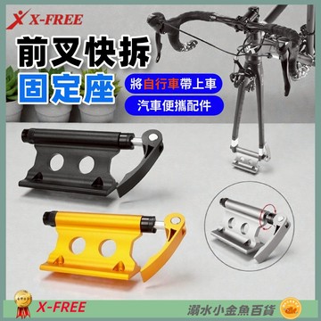 DG 汽車用自行車前叉 快拆固定座 貫通軸 可用 室內架 保護架 壁掛架 固定器 攜車袋 車架 保護桿 行李架 固定架