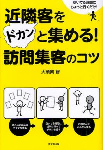 近隣客をドカンと集める!訪問集客のコツ 空いてる時間にちょっと行くだけ! 大須賀智