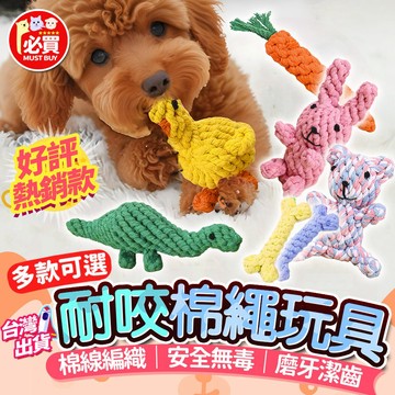 ❤️必買❤️ 寵物玩具 棉繩玩具 啃咬玩具 寵物互動玩具 狗狗耐咬玩具 貓咪玩具 狗狗玩具 耐咬磨牙玩具 繩結玩具