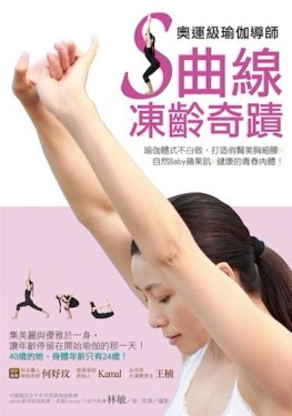奧運級瑜伽導師Ｓ曲線凍齡奇蹟：瑜伽體式不白做，打造俏臀美胸細腰╳自然Baby蘋果[二手書_良好]