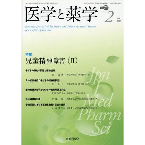 [本 雑誌] 医学と薬学 75- 自然科学社