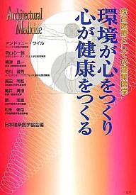 環境が心をつくり心が健康をつくる 統合医療としての建築医学