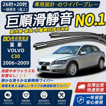 【VOLVO C30 撥水劑專用雨刷】專為鍍膜玻璃研製 含水蠟 矽膠鍍膜 26+20吋 2006~2009 防跳靜音雨刷