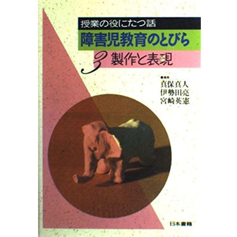 障害児教育のとびら〈3〉製作と表現 (授業の役にたつ話)