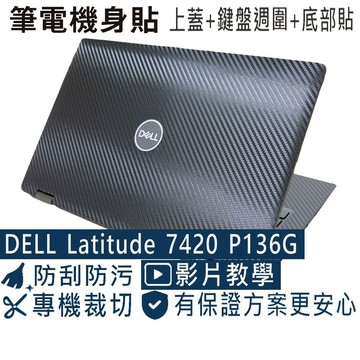 【Ezstick】DELL Latitude 7420 P136G 黑色卡夢紋機身貼 (上蓋+鍵盤週圍+底部貼) 共三張
