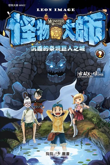怪物大師02：沉睡的泰坦巨人之城