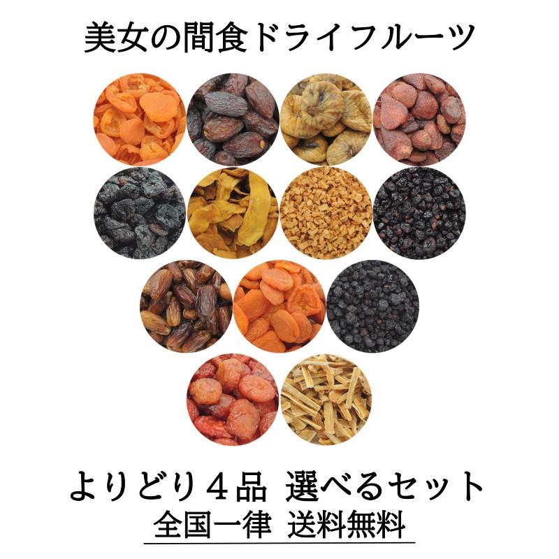 セール 美女の間食ドライフルーツ よりどり４品 1280円 選べるセット ポイント消化