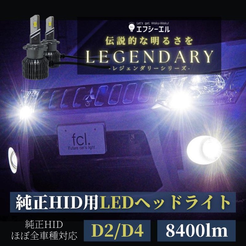 配線加工型】D2R/D4R/D2S/D4S 純正HID用 LED化キット 加工タイプ LED