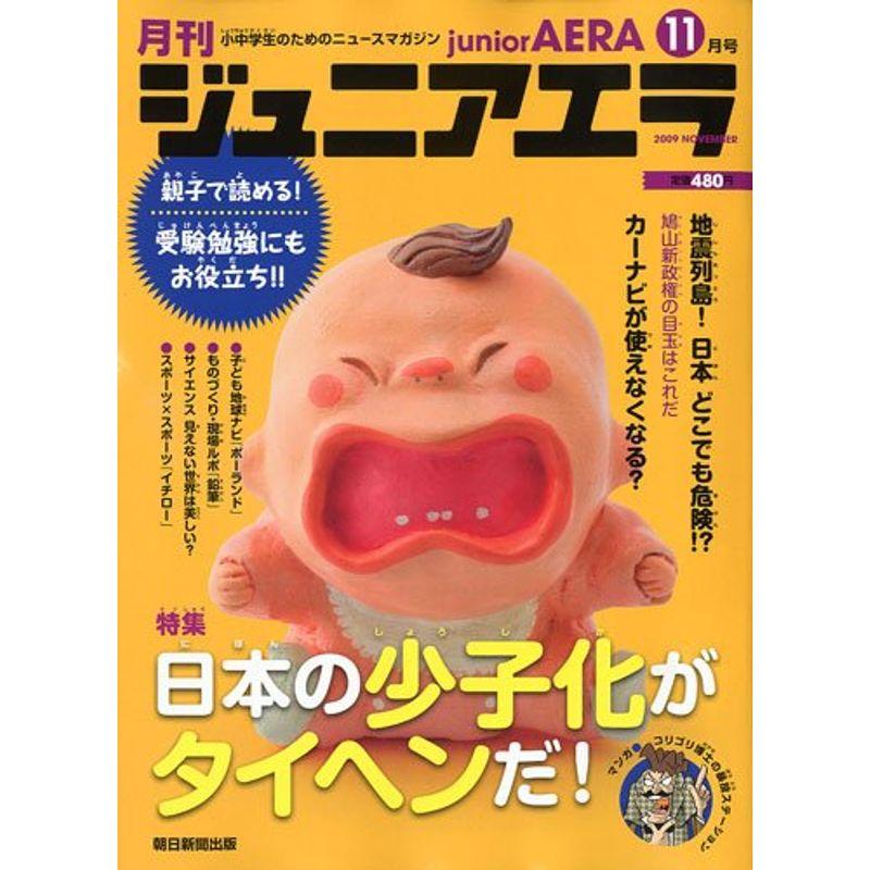 月刊 junior AERA ジュニアエラ 2009年 11月号 雑誌