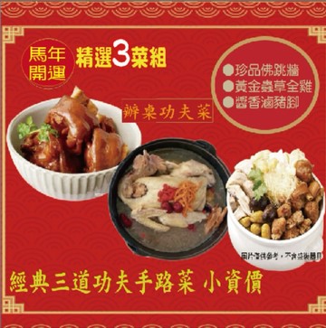 【嚴選海味】馬年開運 2026小資年菜組｜經典三品組(適合2-3人)｜冷凍超取贈干貝花枝丸｜至0205截止
