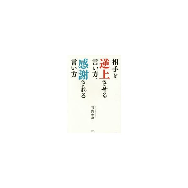 新品本 相手を逆上させる言い方 感謝される言い方 竹内幸子 著 通販 Lineポイント最大0 5 Get Lineショッピング